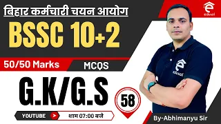 Bssc Inter Level Vacancy 2023: Bssc GK/GS Mock Test-58 By Abhimanyu Sir