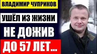 Тело нашли на даче! Ушёл из жизни Владимир Чуприков, знаменитый Российский актёр не дожив до 57 лет.