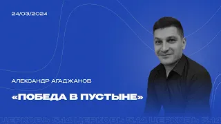 Александр Агаджанов | Победа в пустыне