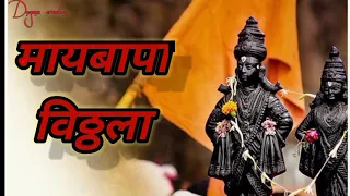 Maai Bappa Vithala | New Vithal SongAjay Gogawale, Atul Gogawale|Nitin-Prasad, Mukund Bhalerao_