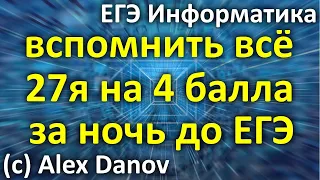 27х4б за ночь до ЕГЭ - Вспомнить ВСЁ - ЕГЭ Информатика 2020