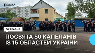 50 капеланів із 15 областей України пройшли церемонію посвяти у Житомирській академії поліції
