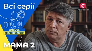 Борьба за свободу. Мама 2 сезон: все серии | УКРАИНСКИЕ СЕРИАЛЫ | МЕЛОДРАМА | ЛУЧШИЙ СЕРИАЛ