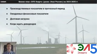 Бизнес-план «ЭЛ5-Энерго» («Энел Россия») на 2023-2025 годы
