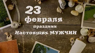 23 февраля | ProShow Producer (проект)