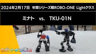 ミナト(青）vs.TKU-01N（赤）20240217年間シリーズ戦ROBO-ONE Lightクラス　決勝戦