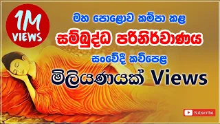 Sambuddha Parinirvanaya - සම්බුද්ධ පරිනිර්වාණය | සංවේදී කවිපෙළ -  Massanne Vijitha Thero