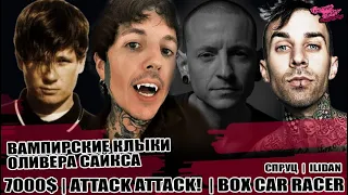 Улыбка Оливера Сайкса из Bring Me The Horizon | 7000$ | Attack Attack!  | Box Car Racer