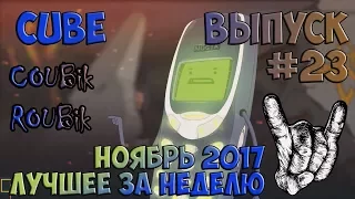 Лучшее видео по версии COUBik за неделю Ноябрь 2017 Выпуск #23