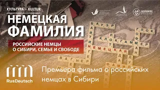 Фильм «Немецкая фамилия» | Film „Der deutsche Familienname“