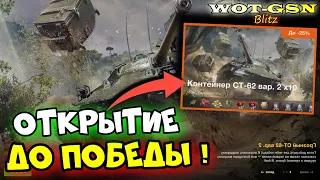 ⚠️СТ-62 вар. 2 в Контейнерах⚠️ОТКРЫТИЕ до Победы в WoT Blitz 2024 | WOT-GSN