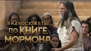Видеосюжеты по Книге Мормона — 2 Нефий – Енос| Официальный трейлер