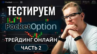 POCKET OPTION или BINOMO | ЧТО ЛУЧШЕ | ТРЕЙДИНГ онлайн | Часть 2