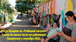 От ул Калараш на "Рыбацкий поселок". Лазаревское, конец сентября 2023г.🌴ЛАЗАРЕВСКОЕ СЕГОДНЯ🌴СОЧИ.