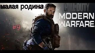 Прохождение CALL of DUTY: Modern Warfare (2019) #9 | малая родина