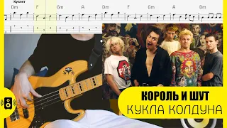 Король и Шут - Кукла Колдуна Бас табы Bass tabs