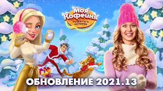 Моя Кофейня: Новогоднее Обновление 2021.13