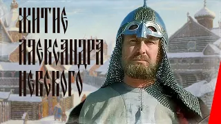 Житие Александра Невского (1991) фильм