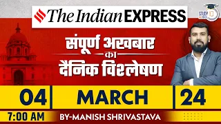 Indian Express Daily News Analysis | 4 Mar 2024 | Manish Shrivastava | StudyIQ IAS Hindi