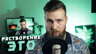 Растворение ЭГО / От Микродозинга к Дзену