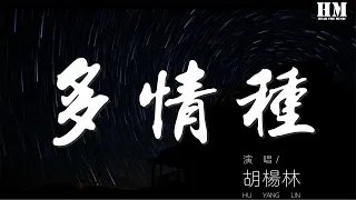 胡杨林 - 多情种『如花 似梦 是我们短暂的相逢』【動態歌詞Lyrics】