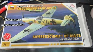 идеальная первая модель Мессершмитт Bf 109F-2 1/72 от звезды