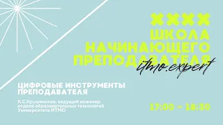 Цифровые инструменты преподавателя (ITMO.Expert, Школа начинающего преподавателя)