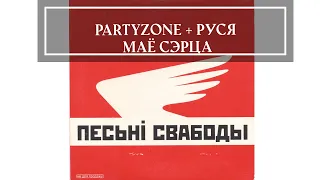 Partyzone + Руся - Маё Сэрца
