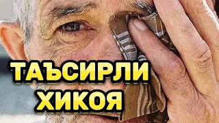 ОТАМ РОСА СЎКДИ ТАЪСИРЛИ ХИКОЯ (Рахимберди Домла)