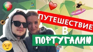 ПУТЕШЕСТВИЕ В ПОРТУГАЛИЮ: ПОРТУ/ ЛИССАБОН/ФАРУ. СЕРФИНГ!