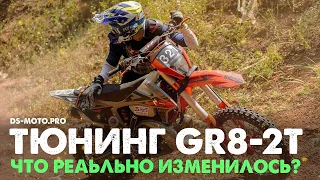 Тюнинг GR 8 2T от ДС мото! Честный отзыв после эксплуатации