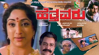 Hettahavaru Kannada 1996  | ಹೆತ್ತವರು