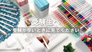 【受験生応援】受験が辛いときに見てください/やる気、モチベーションアップに【勉強】