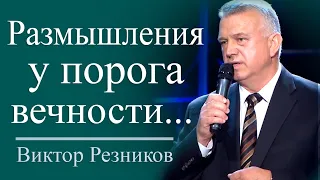 Размышления у порога вечности - Виктор Резников │ Проповеди христианские