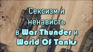 Профеменист оценивает War Thunder, World Of Tanks и Armored Warfare