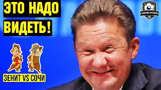 Как опозорились Миллер и Матч ТВ | Зенит – Сочи