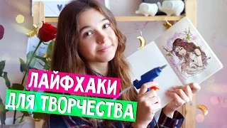 ЛУЧШИЕ ЛАЙФХАКИ ДЛЯ ТВОРЧЕСТВА И РИСОВАНИЯ 😱 11 лайфхаков для хендмейда и канцелярии