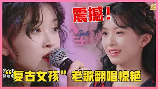 💙“复古女孩”老歌翻唱惊艳，评委被唱哭送六星：她就是会唱歌！【明日之子3】