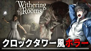 【ホラー】#1 ランダム生成されたビクトリア朝の邸宅を舞台にしたクロックタワー風ホラーゲーム『 Withering Rooms 』【Vキャシー/Vtuber】実況