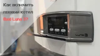 Как включить газовый котел BAXI LUNA 3?