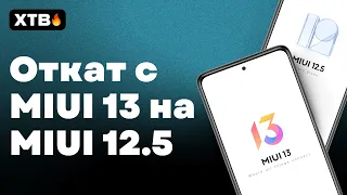 🔥 Как ОТКАТИТЬСЯ с MIUI 13 на MIUI 12.5? БЕЗ РАЗБЛОКИРОВКИ!