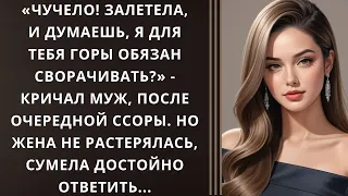 «‎Чучело! Залетела, и думаешь, я для тебя горы обязан сворачивать?» - кричал муж...