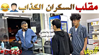 مقلب السكران الكذاب 😂 - لا يفوتك