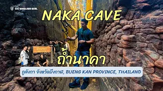Naka Cave I เที่ยวถ้ำนาคาหน้าร้อน ดินแดนธรรมชาติสร้างสรรค์ ภูลังกา จังหวัดบึงกาฬ