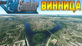 ВИННИЦА С ВЫСОТЫ ПТИЧЬЕГО ПОЛЁТА В MICROSOFT FLIGHT SIMULATOR 2020