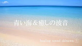【波音 】Okinawa ヒーリングサウンド 癒しの自然音 / リラックス効果 / 作業用BGM / 90分 4K