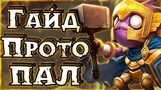 Прото Паладин - Сильнейший Милишник WoW 3.3.5 | Паладин Защита ПвП Гайд #sirus #warmane #wow