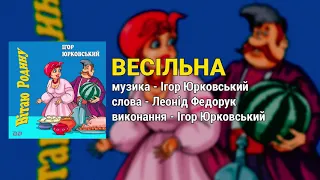 Весільна - Ігор Юрковський. Вітаю Родину (Весільні пісні, Українські пісні)