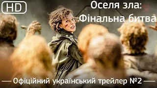 Оселя зла: Фінальна битва (2016). Офіційний український трейлер №2  [1080p]