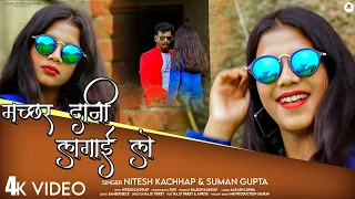 MACHHAR DANI LAGAI LE / NEW NAGPURI SONG / SINGER / NITESH KACHHAP / SUMAN GUPTA